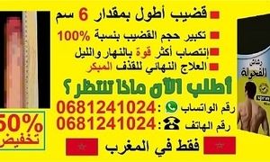 تكبير القضيب في أيام قليلة رقم الهاتف : 068124102